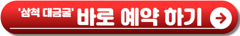 삼척 대금굴