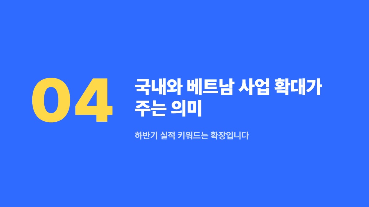 국내와 베트남 사업 확대가 주는 의미 — 하반기 실적 키워드는 확장입니다