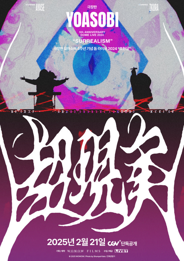 'YOASOBI 5th Anniversary Dome Live 2024: SURREALISM' 공식 포스터. 중앙에는 거대한 눈 형상의 그래픽과 함께 실루엣으로 표현된 두 명의 아티스트가 무대 위에 서 있는 모습이 배치되어 있으며, 상단에는 '극장판 요아소비 5주년 기념 돔 라이브 2024 초현실‘이라는 문구가 삽입되어 있다. 하단에는 강렬한 붓글씨체로 공연 제목이 쓰여 있고, '2025년 2월 21일 CGV 단독공개'라는 개봉 정보가 안내되어 있다. 전반적으로 몽환적이고 초현실적인 비주얼이 강조된다.