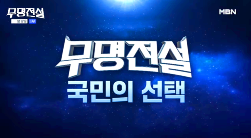 무명전설 국민의 선택