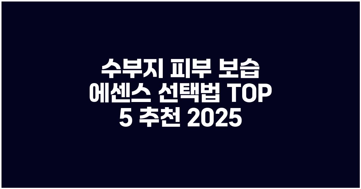 수부지 피부, 보습 에센스 선택법