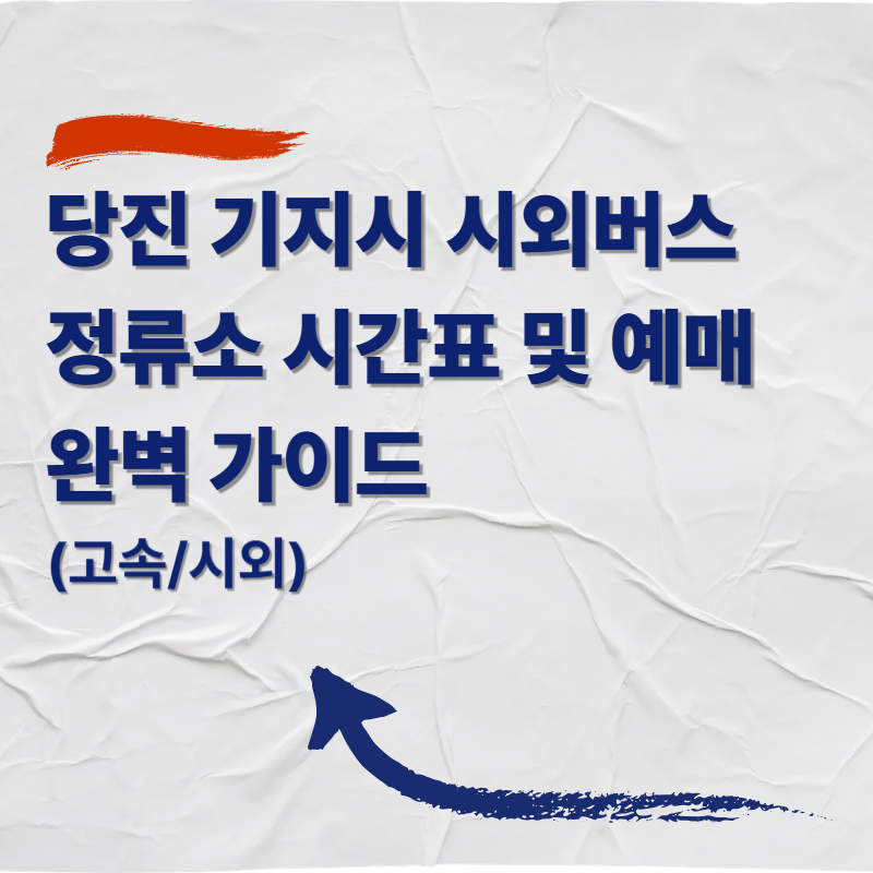 당진 기지시 시외버스 정류소 버스 시간표 및 예매 완벽 가이드 (고속/시외)