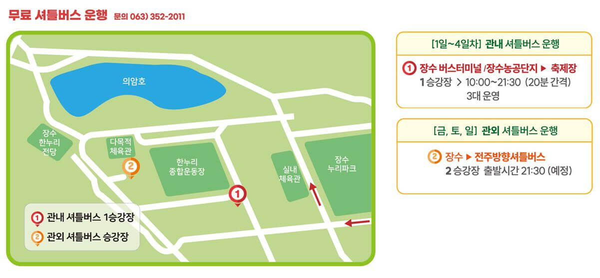 장수 한우랑 사과랑 축제 무료 셔틀버스 안내도, 장수 버스터미널과 축제장 연결 코스