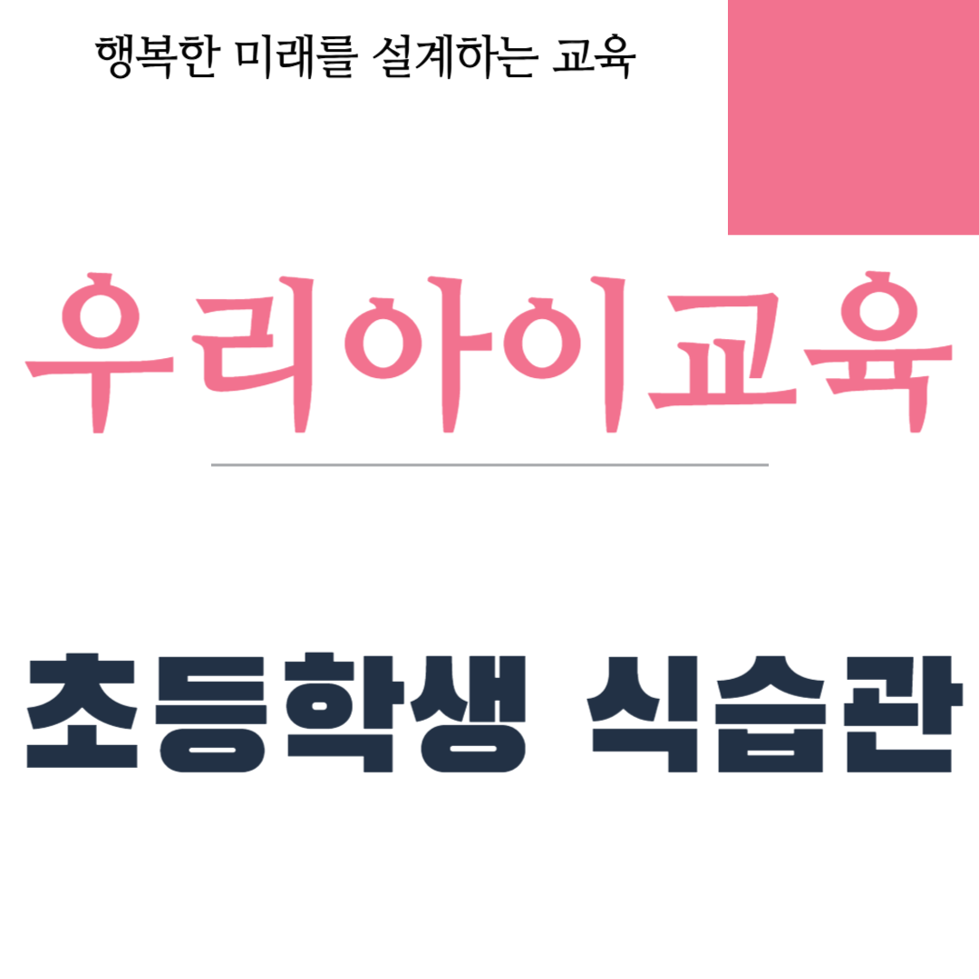 초등학생 식습관