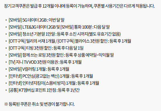 KT-장기고객쿠폰-사용기간