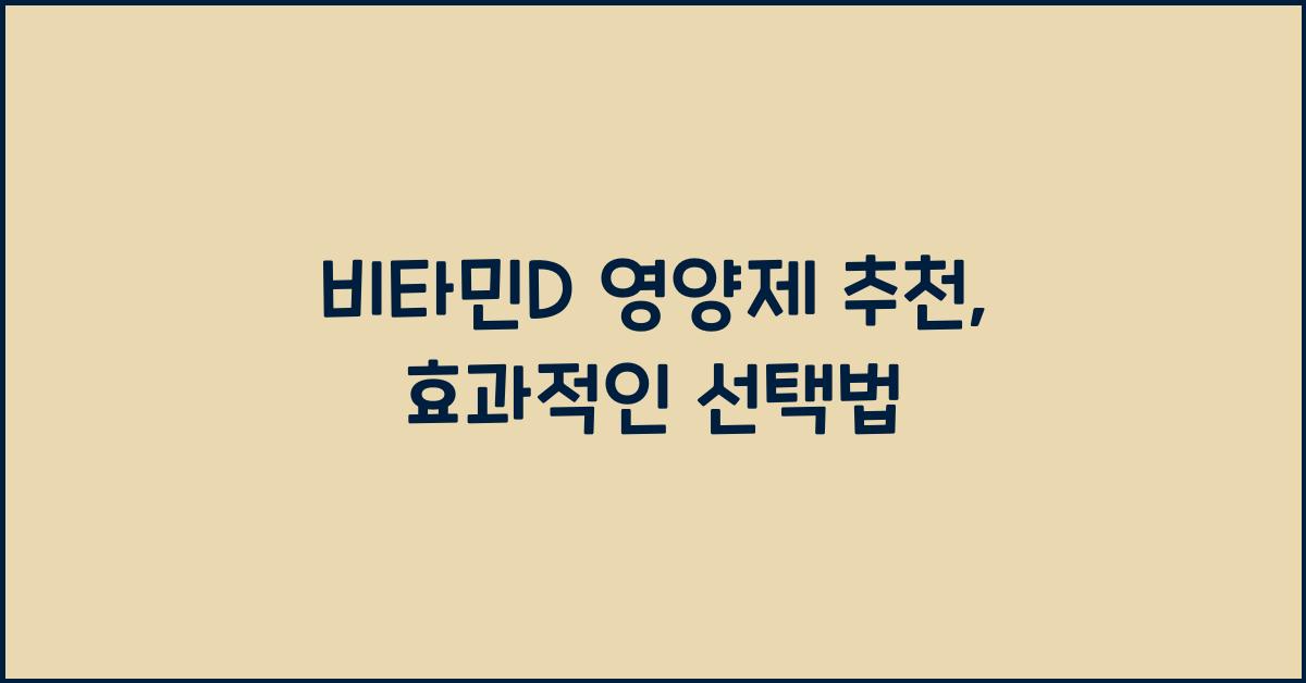 비타민d 영양제 추천