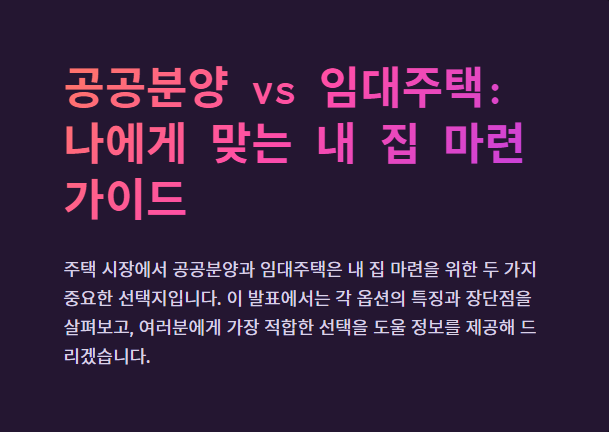 공공분양과 임대주택 차이