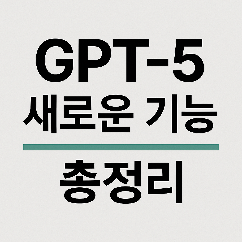 gpt5 새로운 기능 총정리
