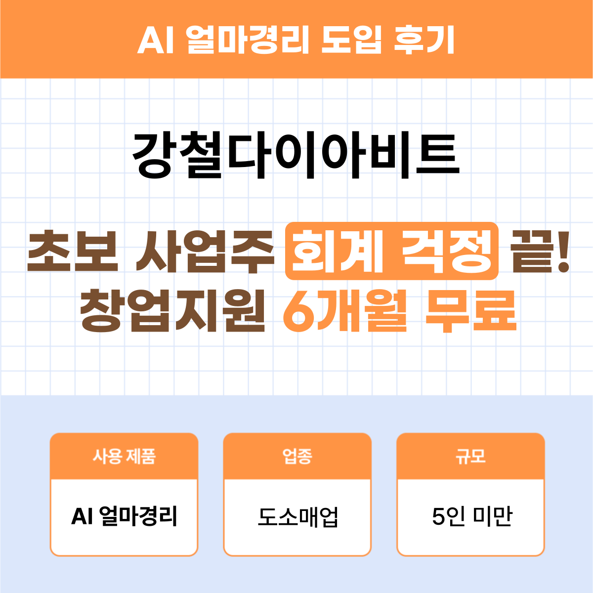 AI 얼마경리 도소매업 후기