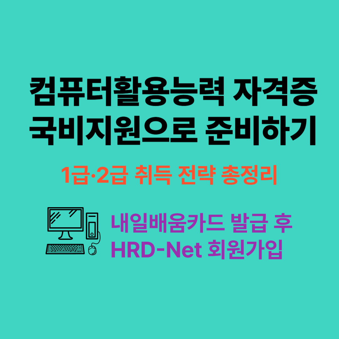 『컴퓨터활용능력 자격증』 국비지원으로 준비하기 &ndash; 1급&middot;2급 취득 전략 총정리