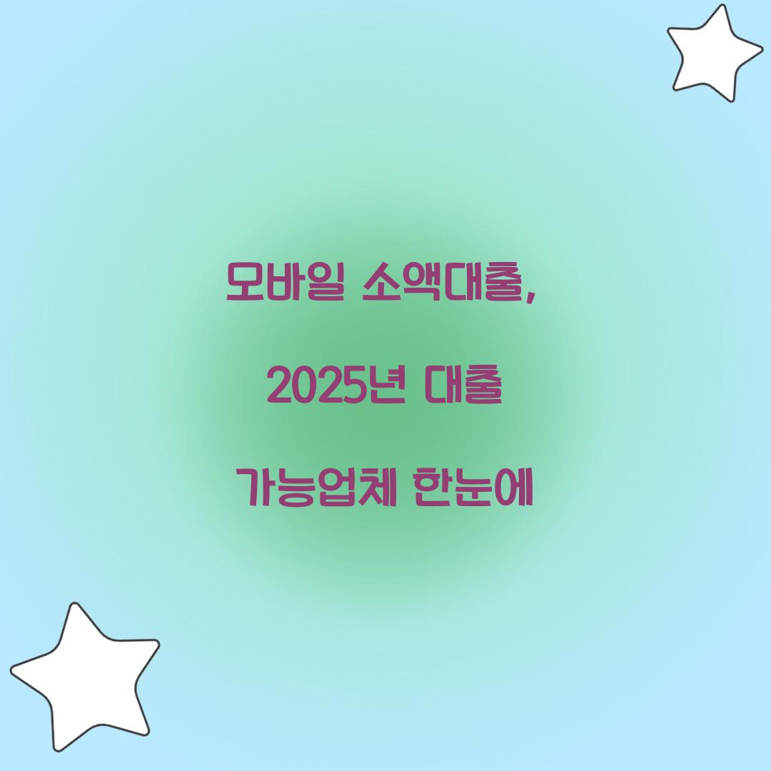 모바일 소액대출