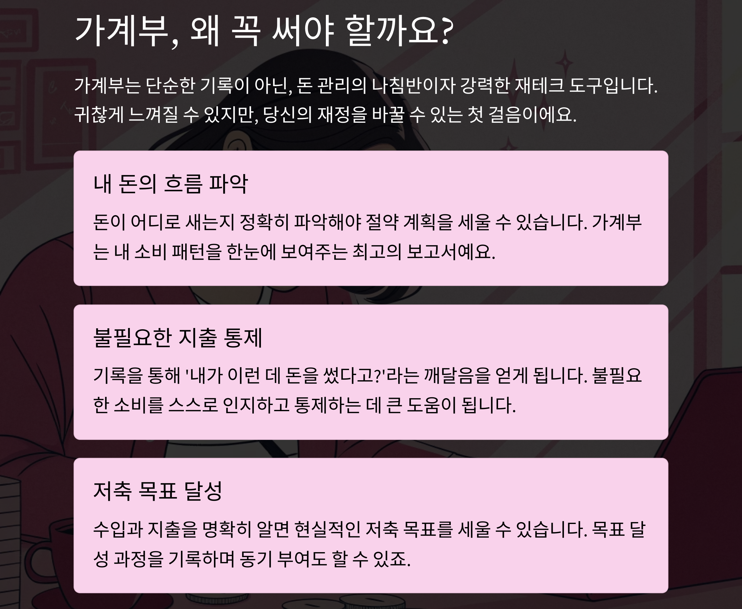 가계부, 왜 꼭 써야 할까요?