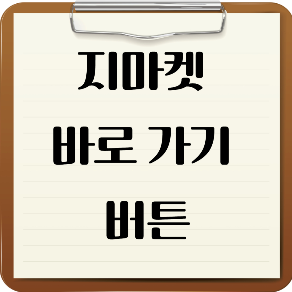 지마켓 바로 가기 버튼 설치 방법과 활용법