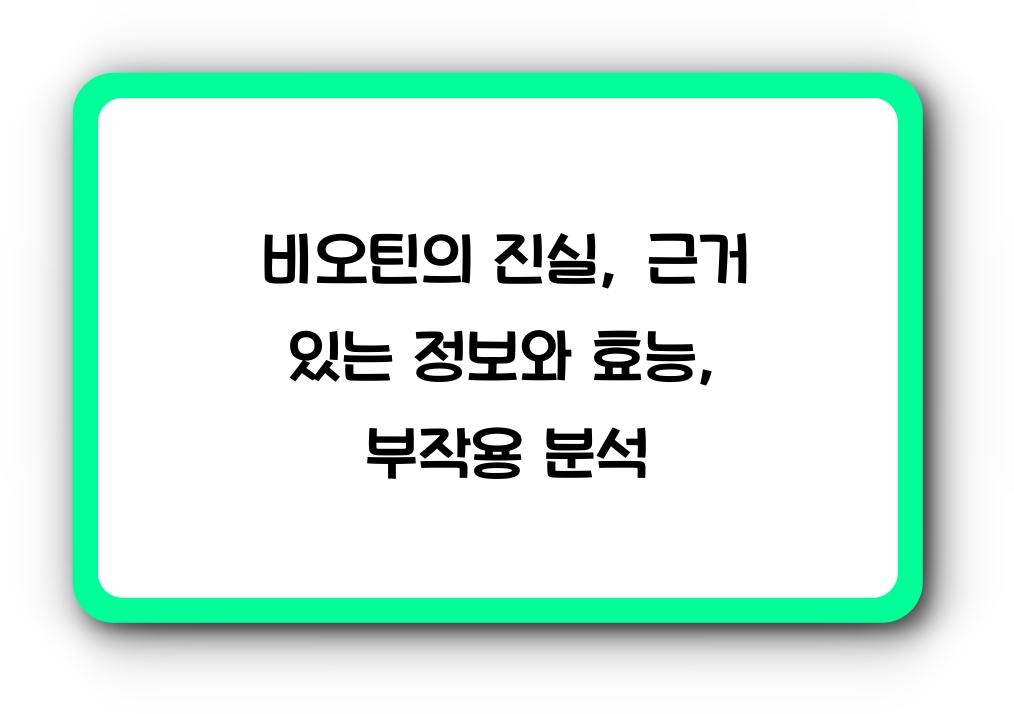 비오틴의 진실: 근거 있는 정보