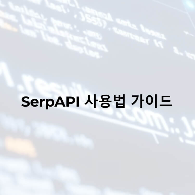 SerpAPI 사용법 가이드에 대한 썸네일 이미지