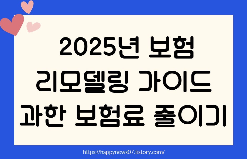 2025년 보험 리모델링