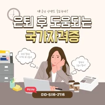 은퇴 자격증 유망직업 취미_8
