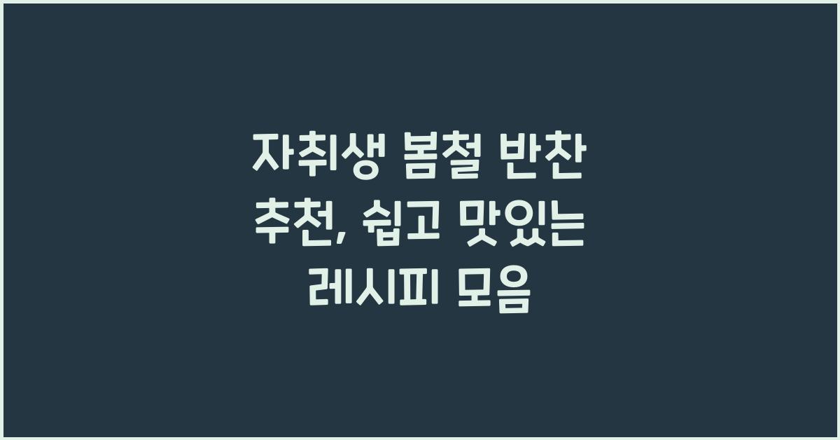 자취생 봄철 반찬 추천