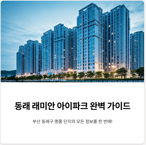 동래래미안아이파크 분양가, 시세, 매매, 전세, 월세!