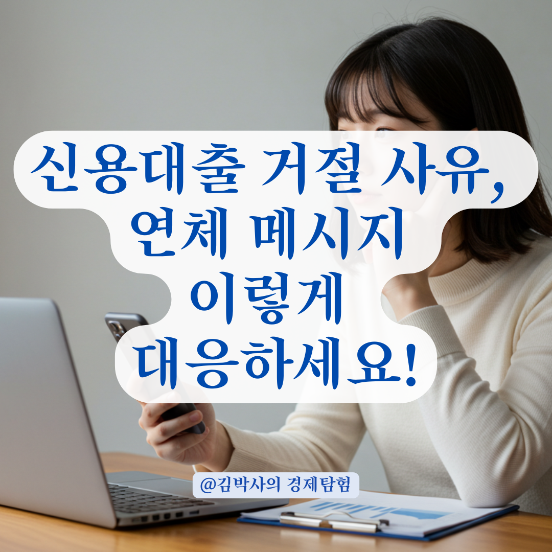 신용대출 막혔다면? '연체금액 확인' 메시지의 진짜 의미와 대응법.