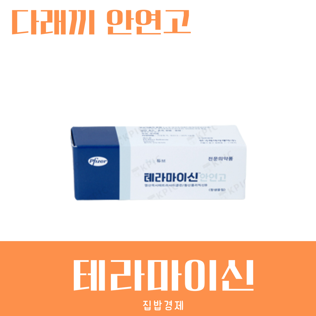 테라마이신 안연고