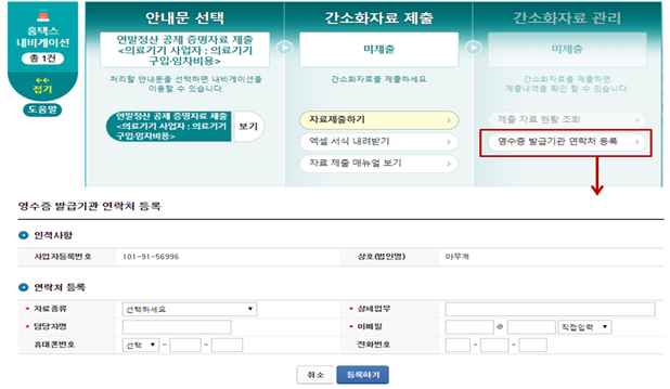 영수증 발급기관 연락처 등록