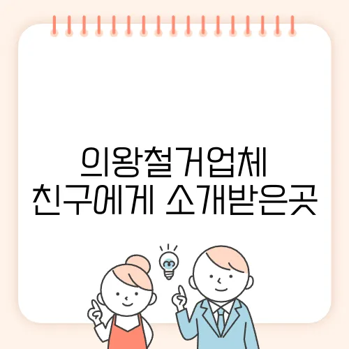 의왕철거업체 친구에게 소개받은곳
