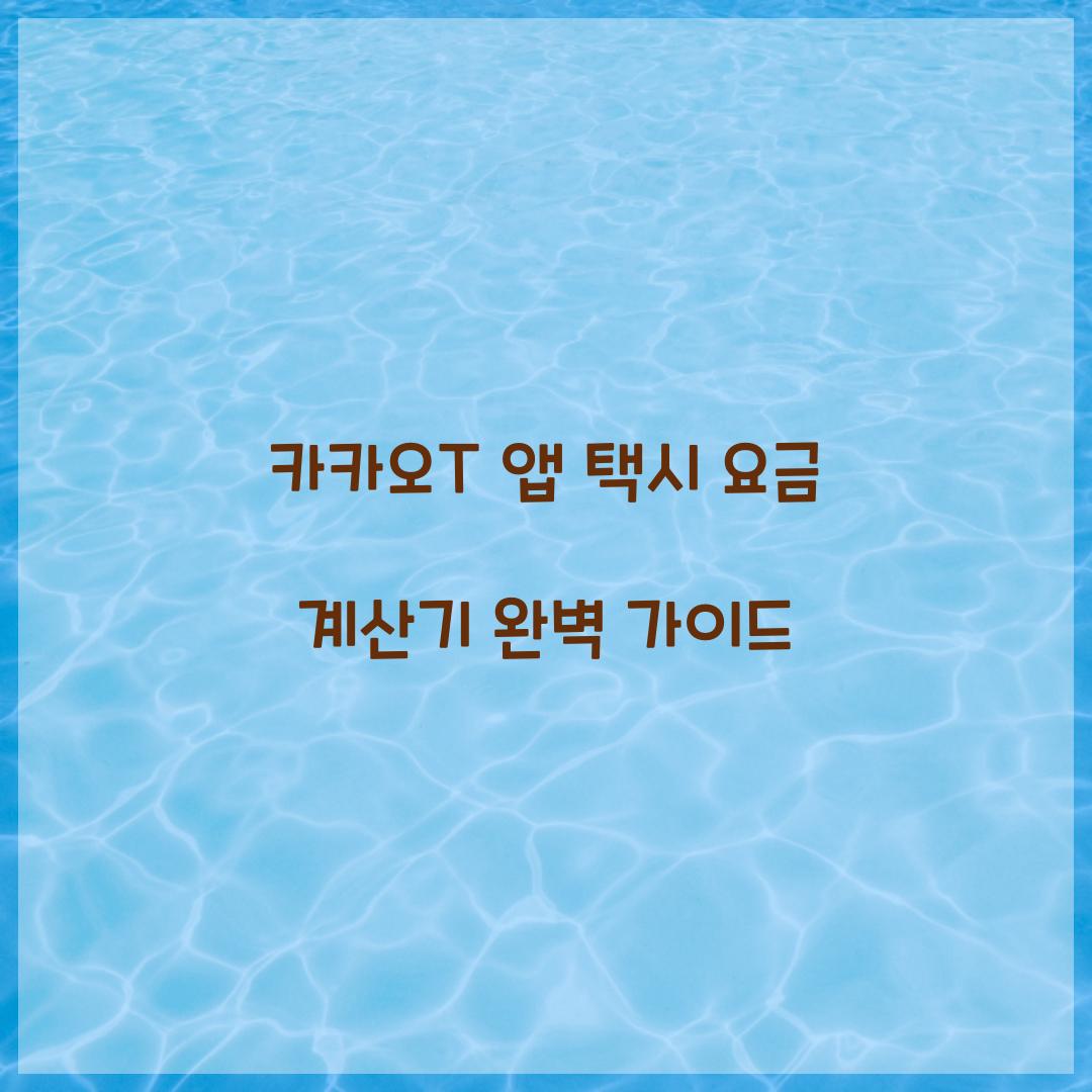 카카오T 앱 택시 요금 계산기