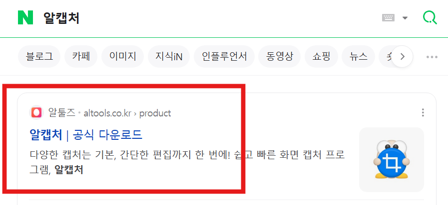 방법 1: 네이버에서 알캡처 공식 홈페이지 찾기