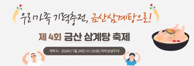 제 4회 금산 삼계탕 축제 소개