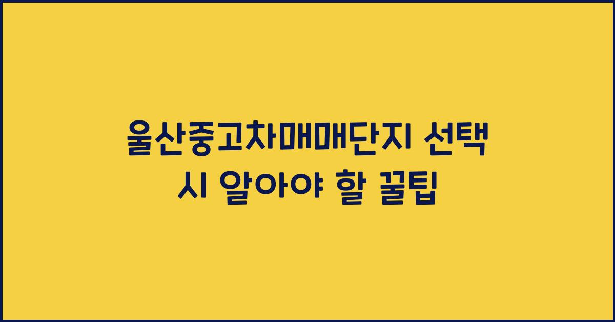 울산중고차매매단지