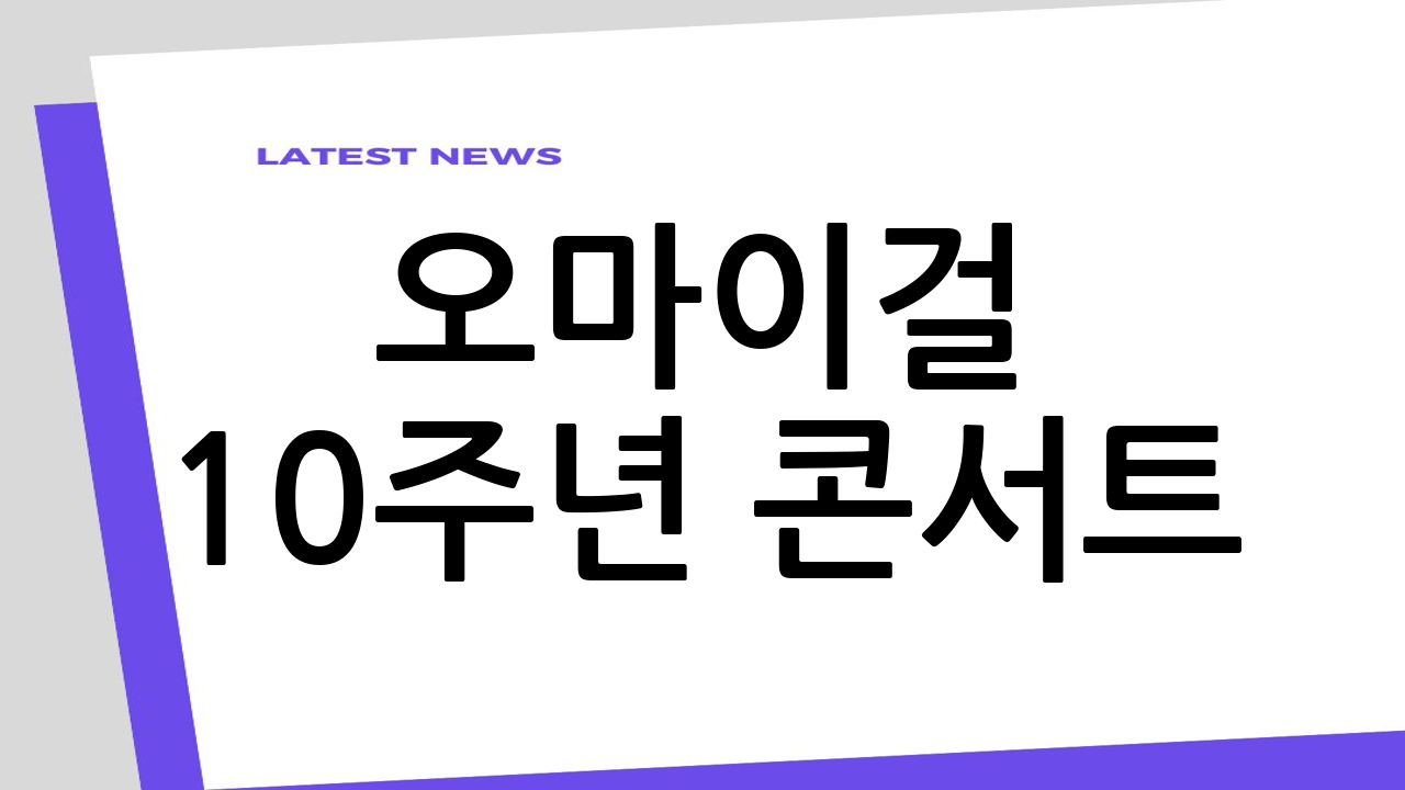오마이걸 10주년