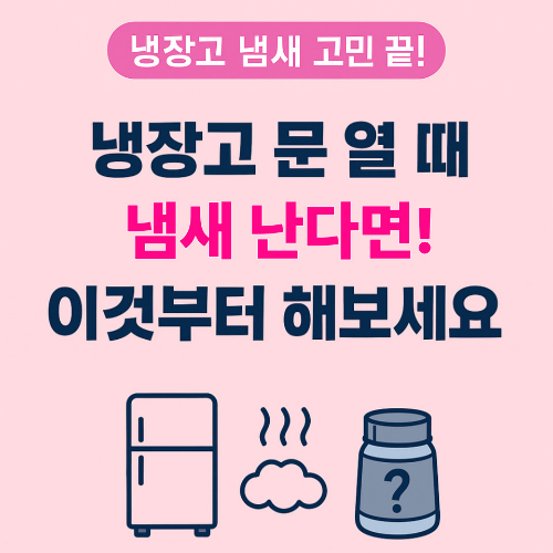 냉장고 문 열 때 나는 냄새 제거 팁 소개 썸네일 – 베이킹소다 활용법, 고무패킹 청소 등 단계별 해결 방법 안내가 되어있는 사진