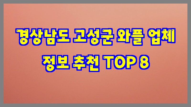 경상남도 고성군 와플