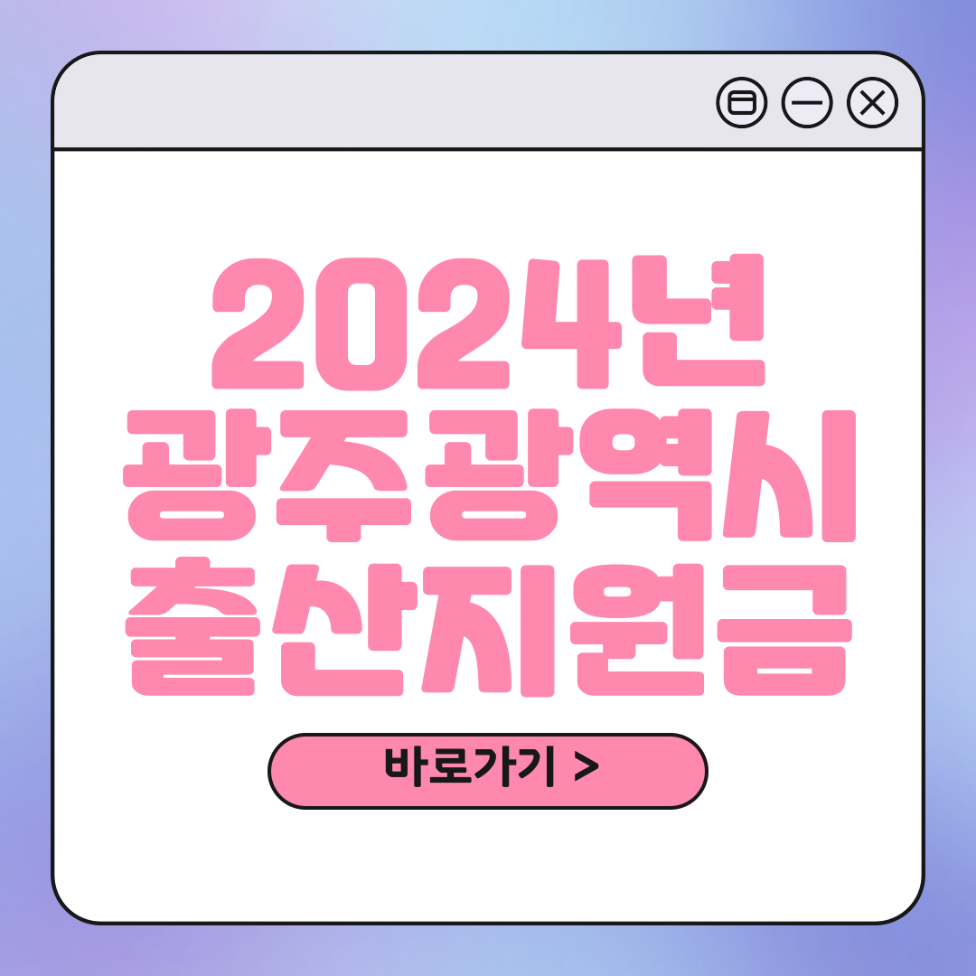 광주 출산장려금