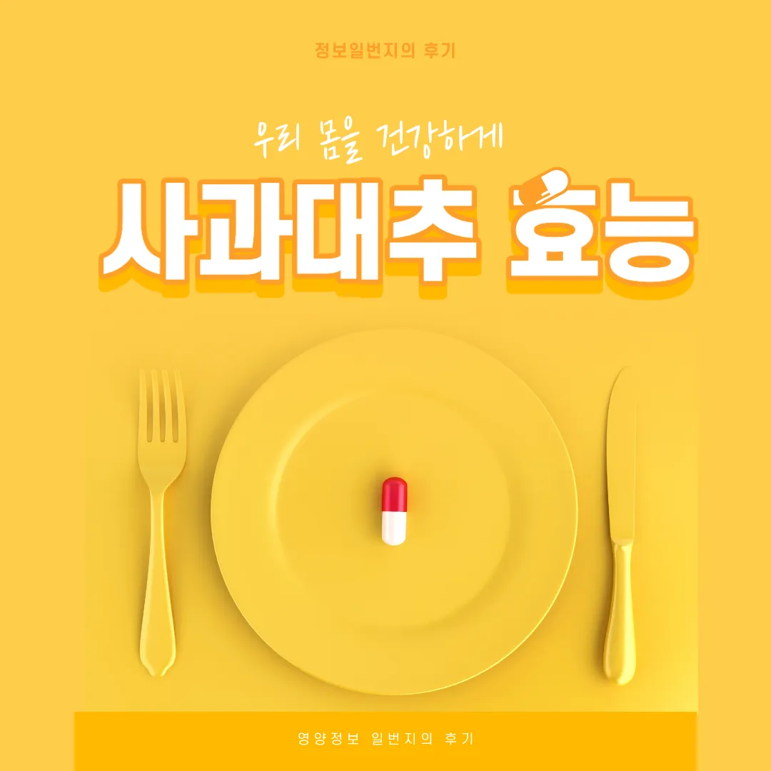 사과대추-효능-면역력-혈액순환-사과-대추-숙면-피부미용-항산화