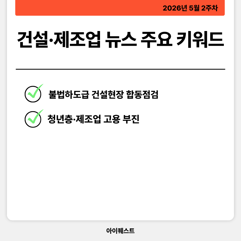 건설&middot;제조업 주요 뉴스
