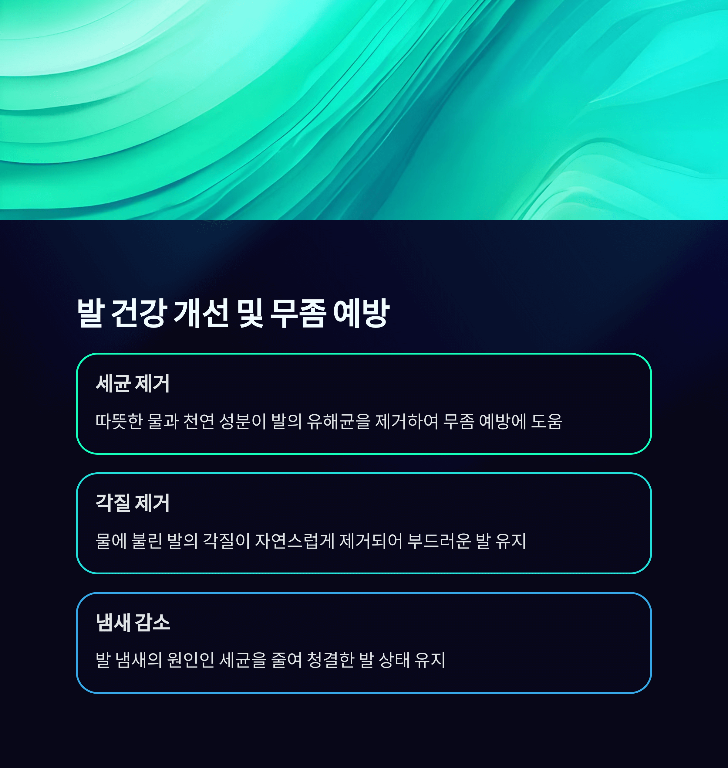 족욕의 놀라운 효과, 무좀예방