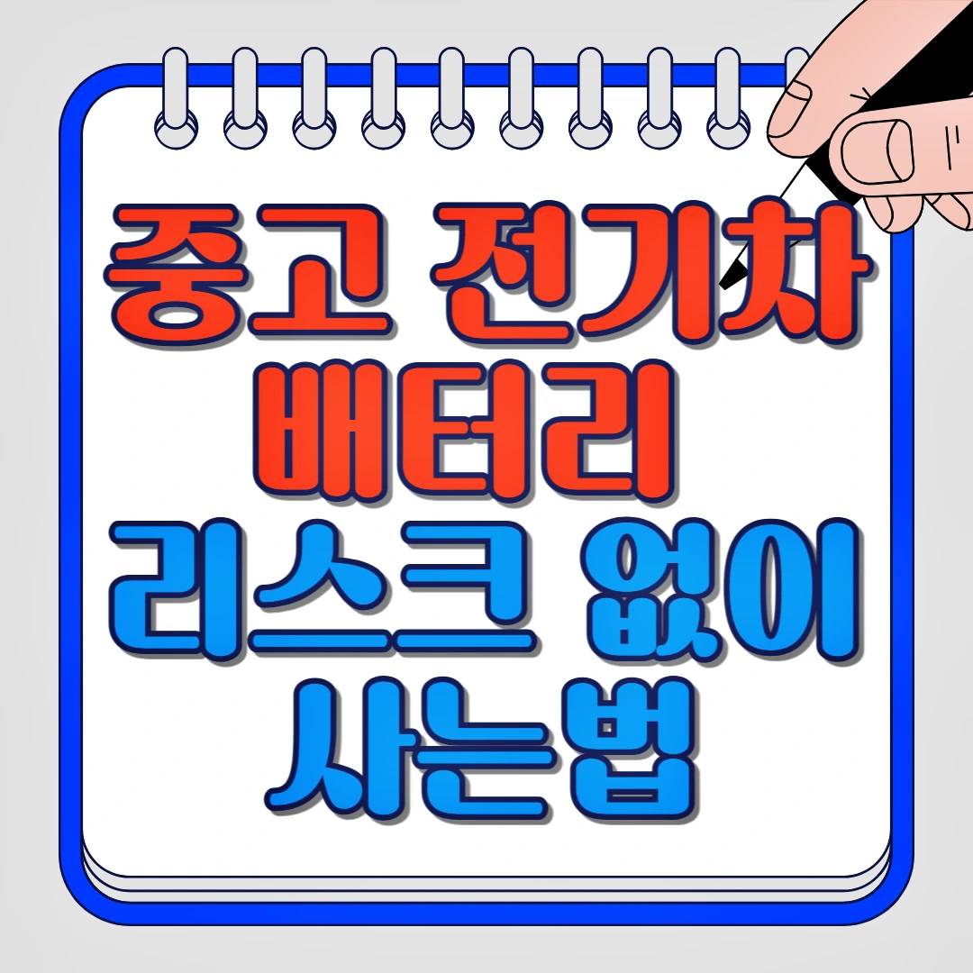중고 전기차 배터리 리스크 없이 사는 법