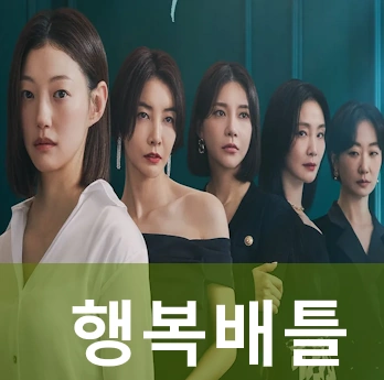 드라마 행복배틀