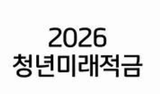 목돈 마련의 지름길, 청년미래적금 vs 도약계좌 전격 비교