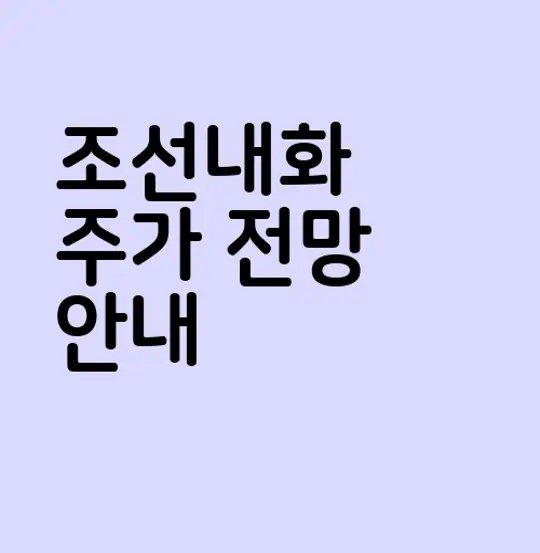 조선내화