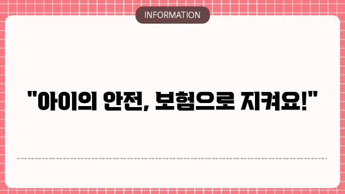 어린이 상해보험 선택 시 고려 사항