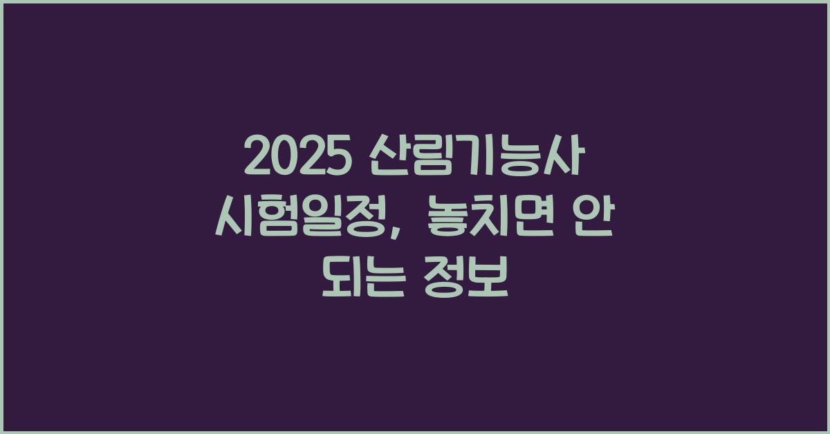 2025 산림기능사 시험일정