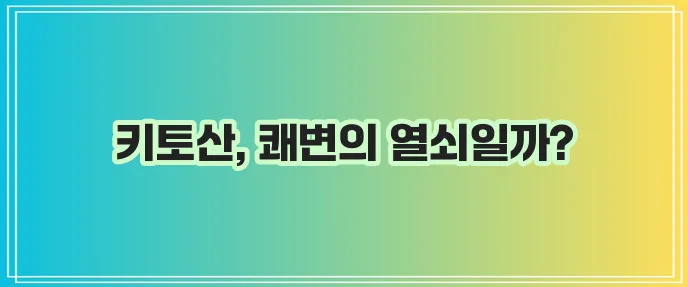 키토산으로 변비 해결 건강한 삶을 되찾으세요!