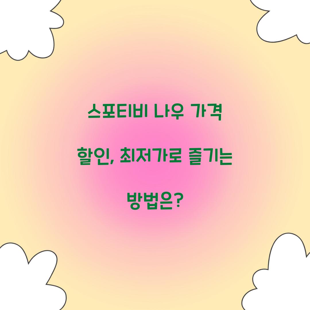 스포티비 나우 가격 할인