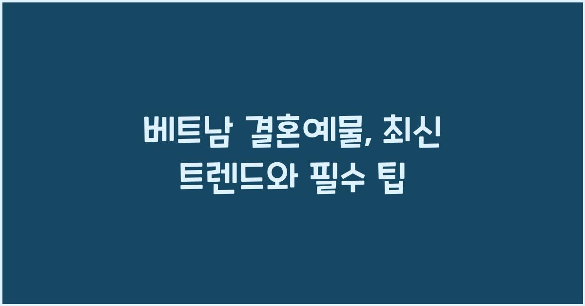베트남 결혼예물