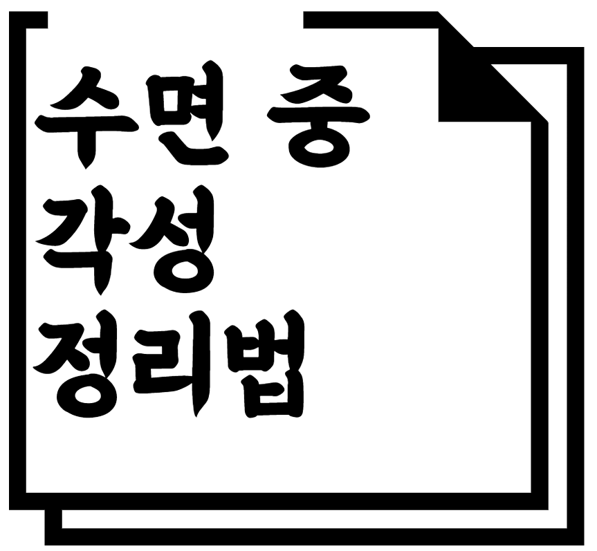 수면 중 각성 정리법