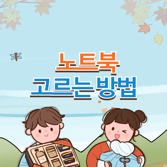 노트북 고르는 방법