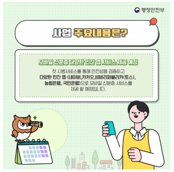 모바일 신분증 민간개방 알아보기